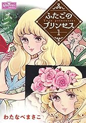 ふたごのプリンセス 1 (クイーンズセレクション) | わたなべ